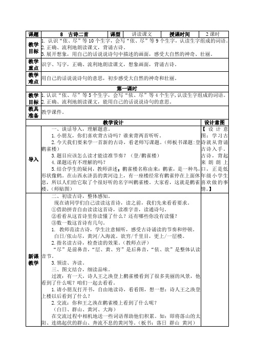 部编版二年级上册《古诗二首》教学设计