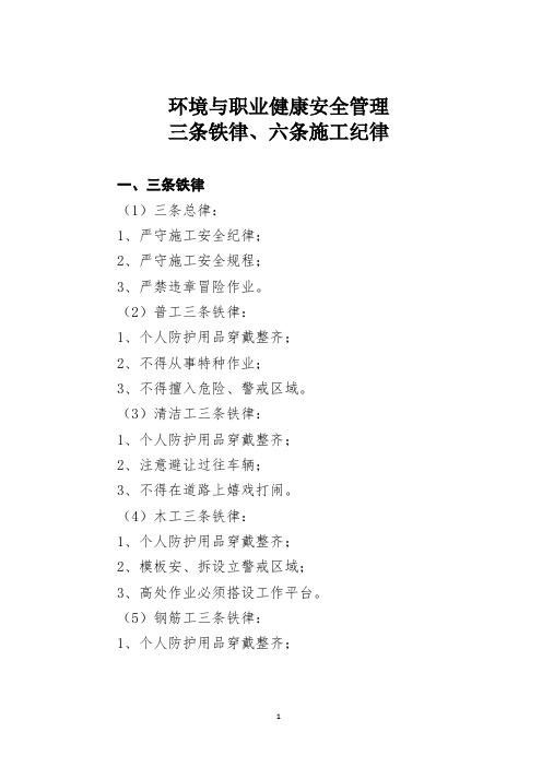 环境与职业健康安全管理三条铁律、六条施工纪律