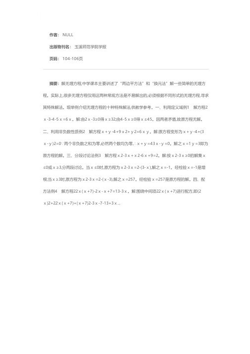 无理方程的十种特殊解法