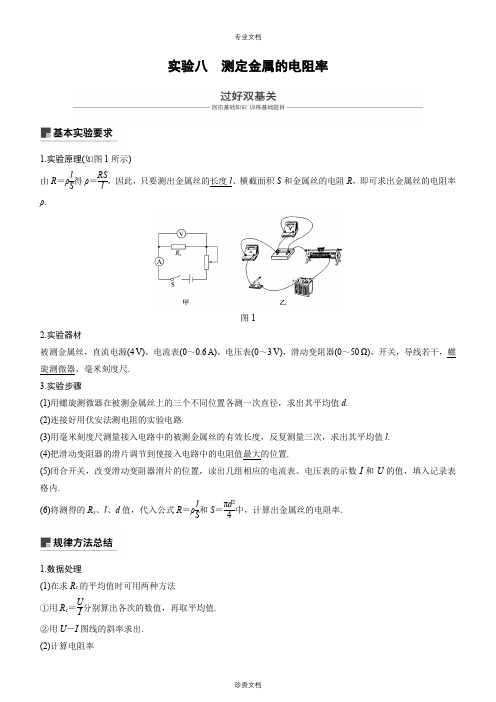 实验八测定金属的电阻率讲议