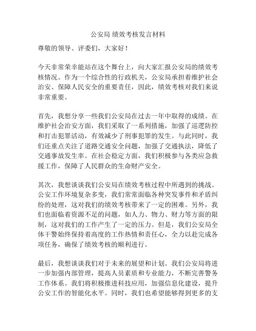 公安局 绩效考核发言材料