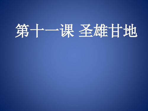 高中历史 第三单元 资产阶级政治家 3.11 圣雄甘地课件2 岳麓版选修4