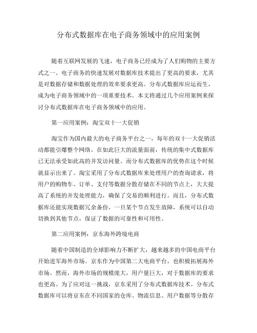 分布式数据库在电子商务领域中的应用案例(系列一)