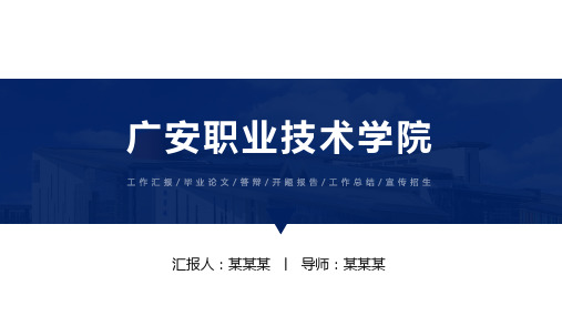 广安职业技术学院ppt
