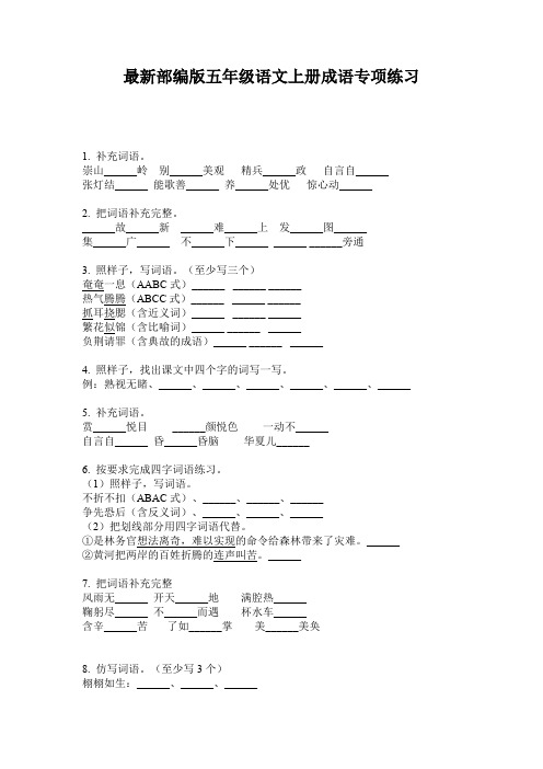 最新部编版五年级语文上册成语专项练习