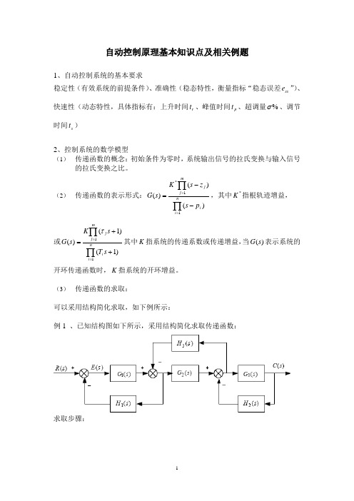 自动控制原理基本知识点及相关例题复习材料