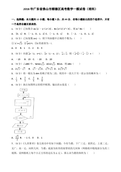 2018年广东省佛山市顺德区高考数学一模试卷(理科)