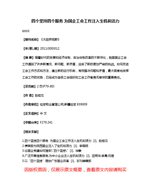 四个坚持四个服务 为国企工会工作注入生机和活力