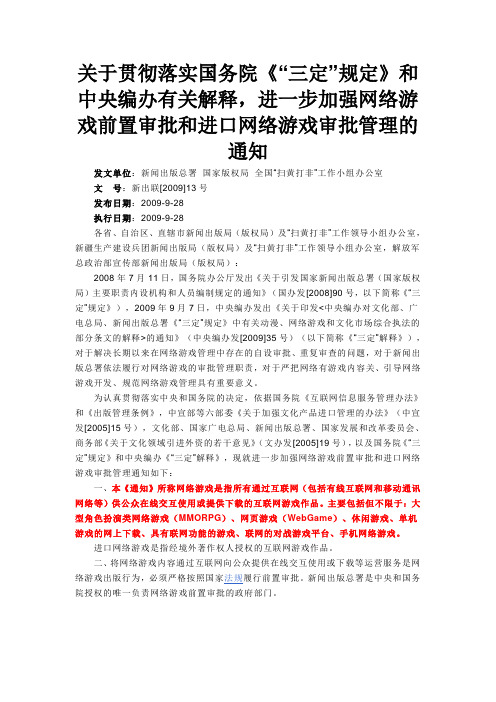 2009_进一步加强网络游戏前置审批和进口网络游戏审批管理的通知