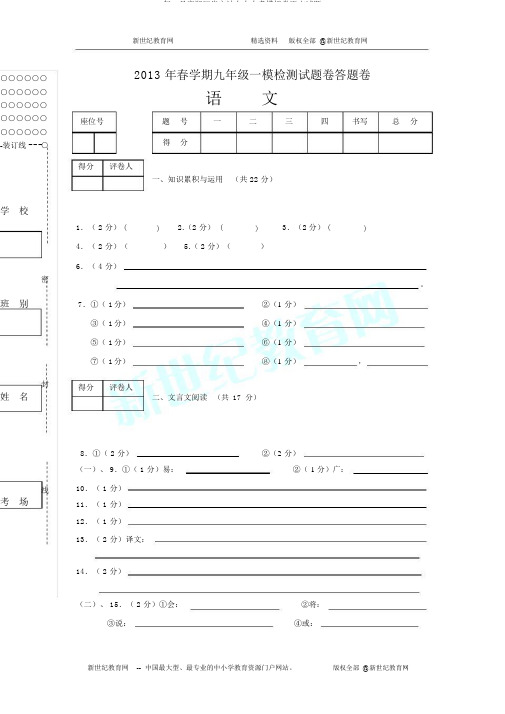 2013年5月底浙江省宁波七中中考模拟卷语文试题