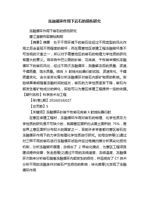 冻融循环作用下岩石的损伤研究