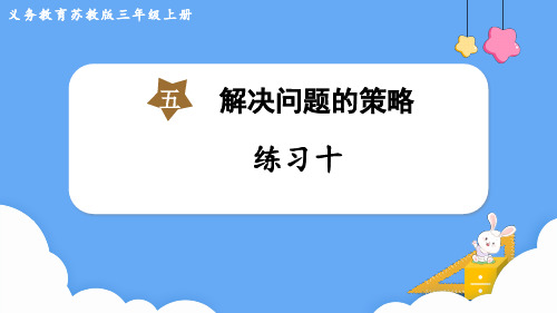 苏教版三年级数学上册第五单元    解决问题的策略练习十