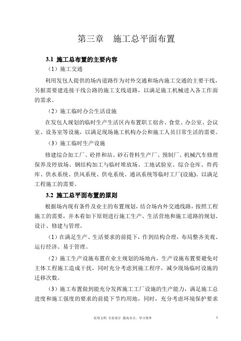 专项 方案 设计 水利工程---第三章 施工总平布面布置