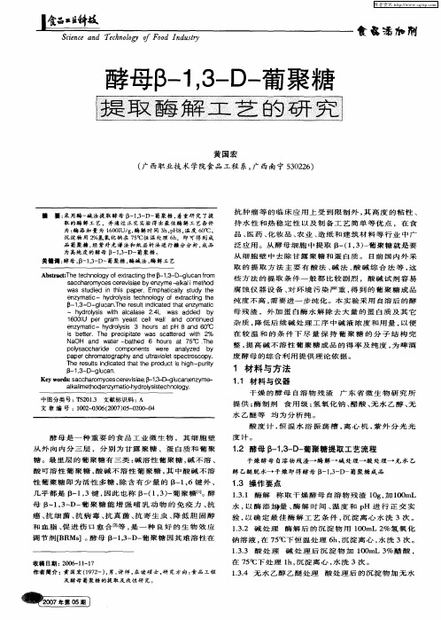 酵母β-1,3-D-葡聚糖提取酶解工艺的研究