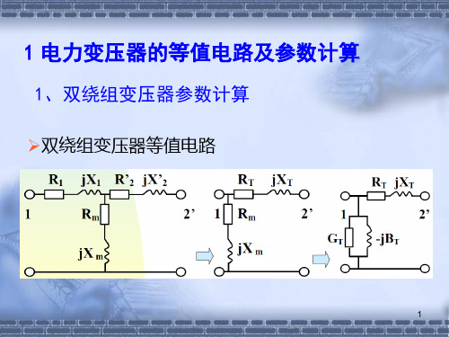 电力变压器的等值电路及参数计算