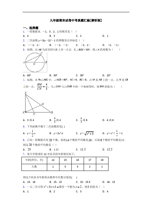 九年级期末试卷中考真题汇编[解析版]