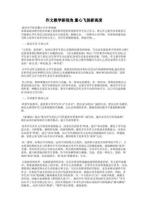 作文教学新视角 童心飞扬新高度