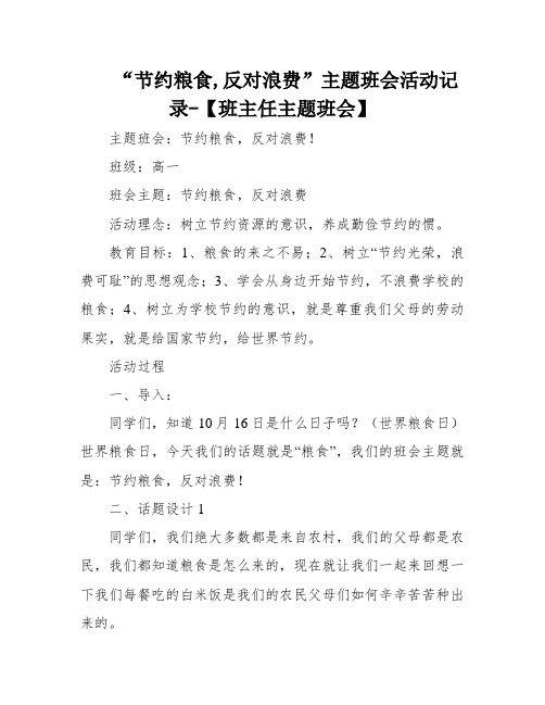 “节约粮食,反对浪费”主题班会活动记录-【班主任主题班会】