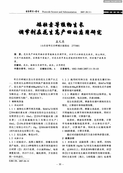 矮壮素等植物生长调节剂在花生高产田的应用研究