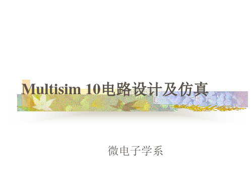 Multisim_10_课程设计仿真