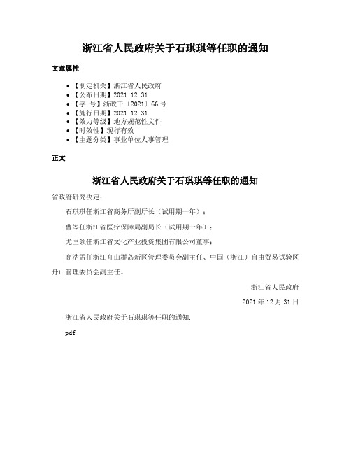 浙江省人民政府关于石琪琪等任职的通知