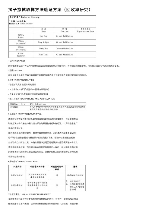 拭子擦拭取样方法验证方案（回收率研究）