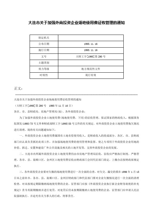 大连市关于加强外商投资企业场地使用费征收管理的通知-大财工字[1995]第290号