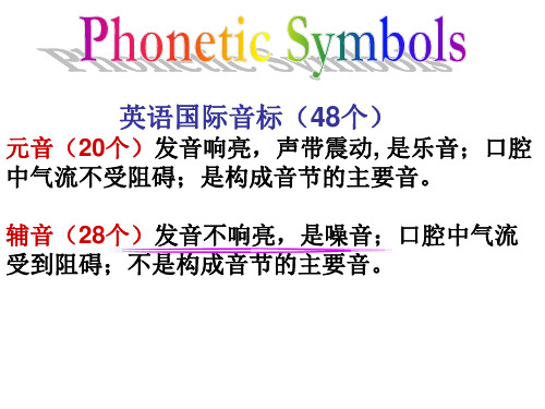 英语国际音标(48个)元音(20个)发音响亮,声带震动,