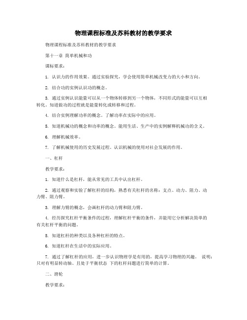 物理课程标准及苏科教材的教学要求