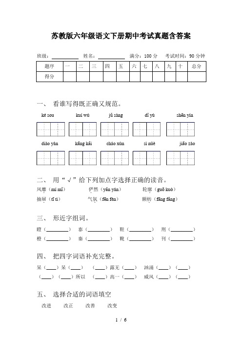 苏教版六年级语文下册期中考试真题含答案