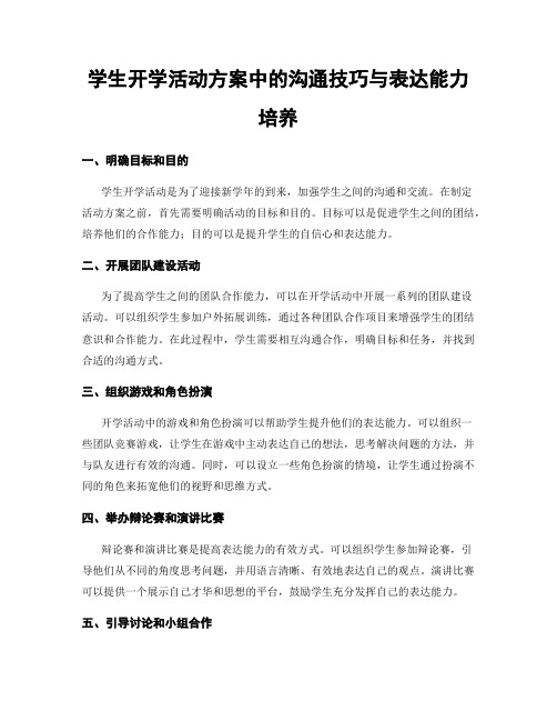 学生开学活动方案中的沟通技巧与表达能力培养