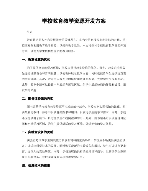 学校教育教学资源开发方案