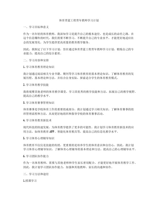 体育青蓝工程青年教师学习计划