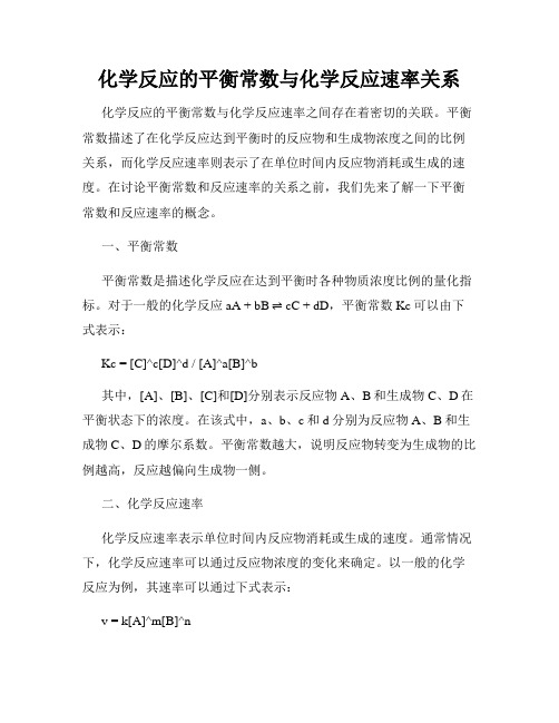 化学反应的平衡常数与化学反应速率关系