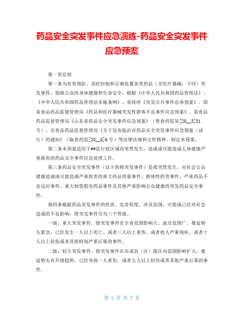 药品安全突发事件应急演练-药品安全突发事件应急预案