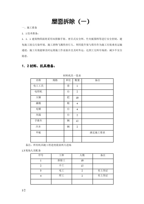 屋面拆除施工方案