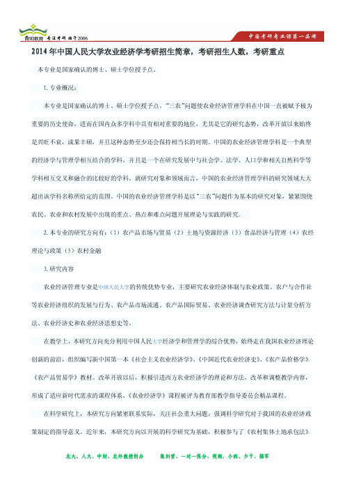 2014年中国人民大学农业经济学考研参考书及招生人数