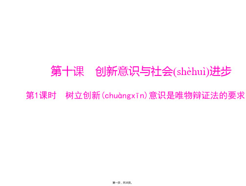 政治新人教必修第三单元第十课时树立创新意识是唯物辩证法的要求