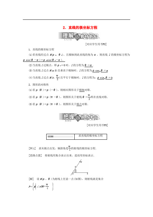 高中数学 第一章 坐标系 三 2 直线的极坐标方程教学案