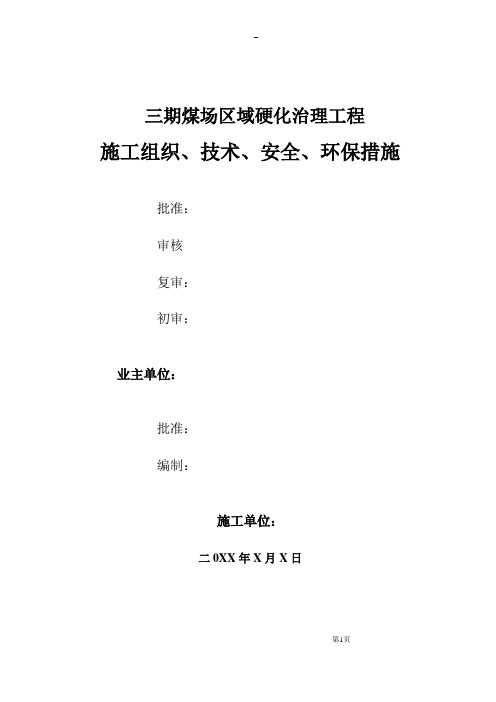 煤场区域硬化治理工程施工组织、技术、安全、环保措施