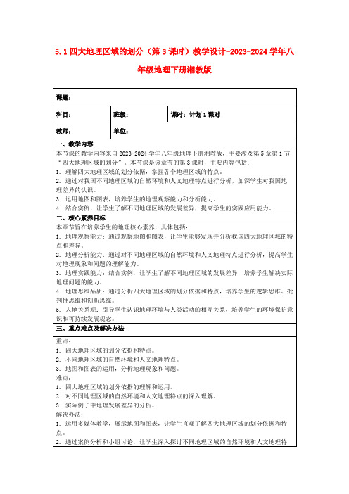 5.1四大地理区域的划分(第3课时)教学设计-2023-2024学年八年级地理下册湘教版