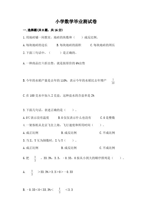 小学数学毕业测试卷及一套答案