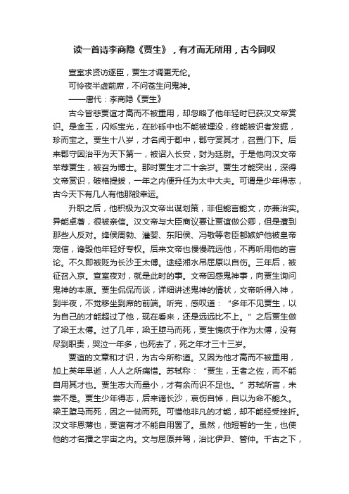 读一首诗李商隐《贾生》，有才而无所用，古今同叹