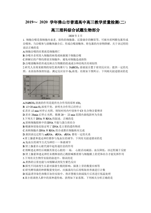 广东省佛山市2020届高三教学质量检测(二模)理科综合生物试题(含答案)