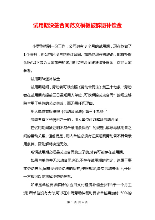 试用期没签合同范文模板被辞退补偿金