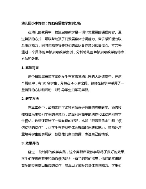 幼儿园小小舞者：舞蹈启蒙教学案例分析