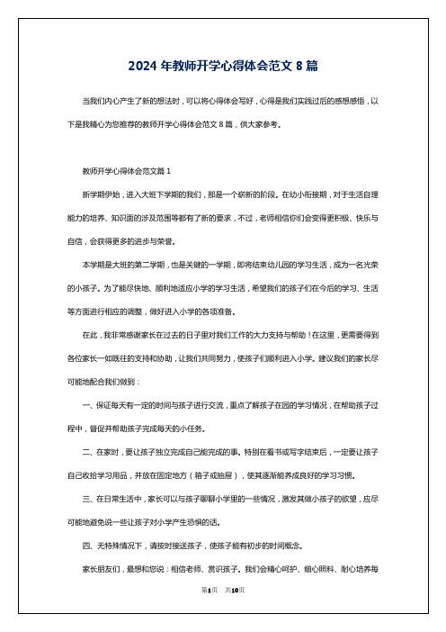 2024年教师开学心得体会范文8篇