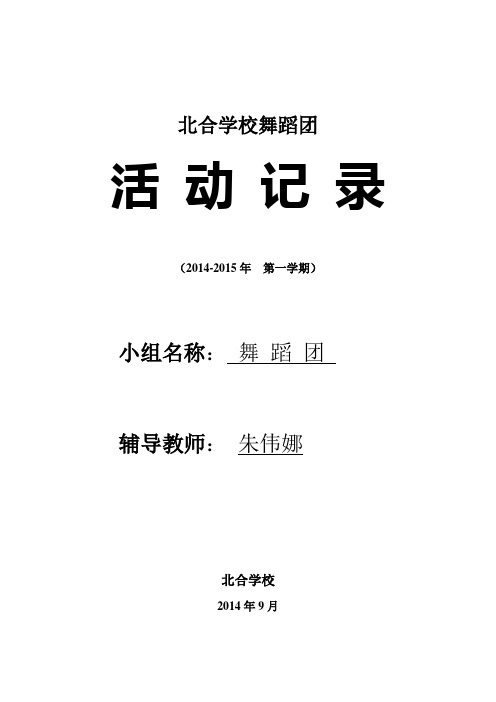 舞蹈兴趣小组活动_计划和活动记录