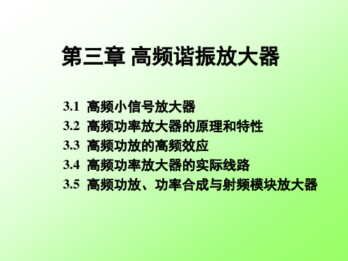 3、高频谐振放大器解析