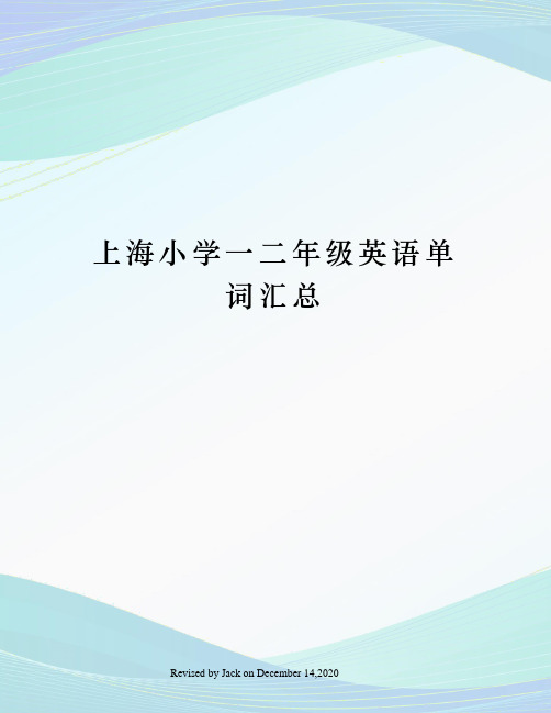 上海小学一二年级英语单词汇总